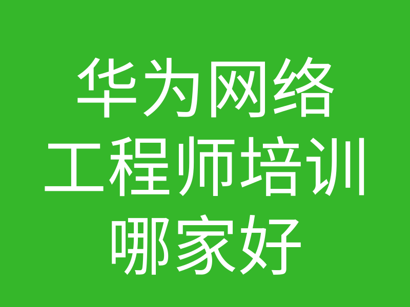 HCNA培训常见问题054-华为网络工程师培训哪里最好的图片 HCNA培训常见问题054-华为网络工程师培训哪里最好