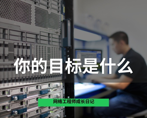网络工程师成长日记434-每次问我自己我想要的目的是什么的图片 网络工程师成长日记434-每次问我自己我想要的目的是什么