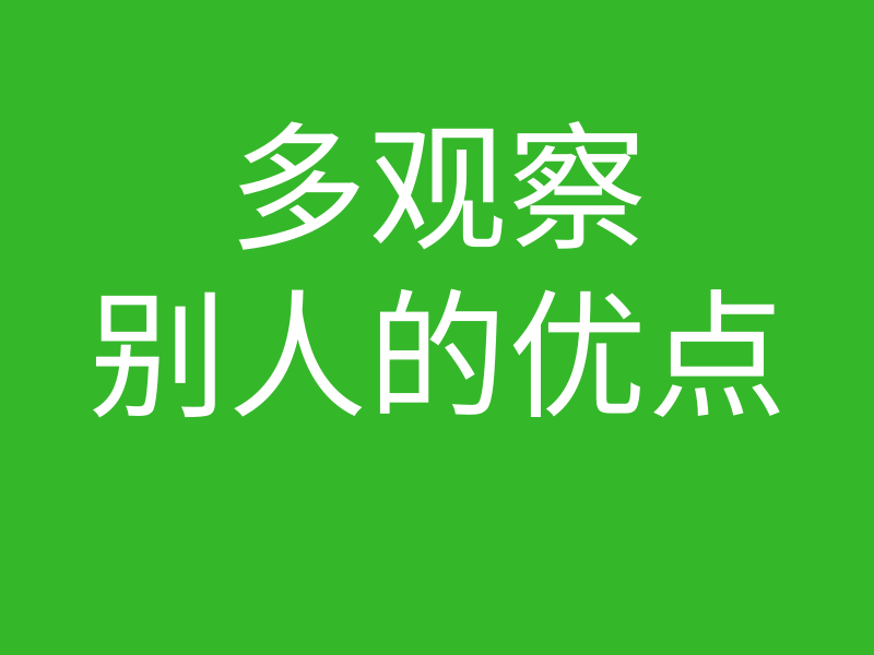 网络工程师成长日记435-发掘别人的优点,多观察别人的长处的图片 网络工程师成长日记435-发掘别人的优点,多观察别人的长处