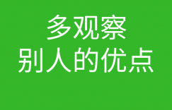网络工程师成长日记435-发掘别人的优点,多观察别人的长处的图片 网络工程师成长日记435-发掘别人的优点,多观察别人的长处