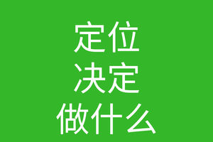 创始人说027-企业给自己的定位也决定了自己的视野是多大