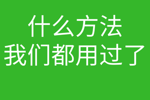 创始人说036-“什么方法我们都用过了”