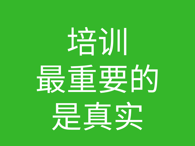 创始人说038-培训最重要的是真实性的图片 创始人说038-培训最重要的是真实性