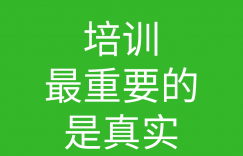 创始人说038-培训最重要的是真实性的图片 创始人说038-培训最重要的是真实性