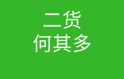 创始人说021-二货何其多的图片 创始人说021-二货何其多