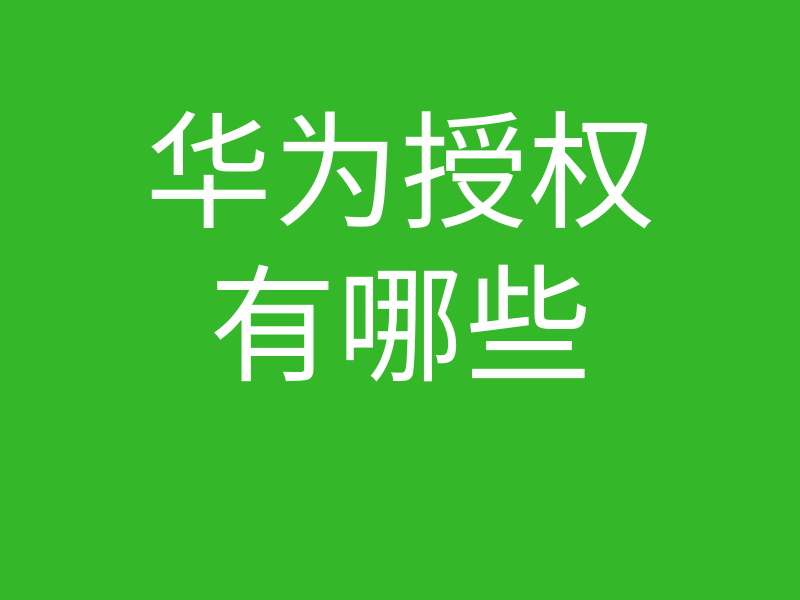 HCNA培训常见问题097-华为网络工程师有授权给外面的培训机构吗的图片 HCNA培训常见问题097-华为网络工程师有授权给外面的培训机构吗
