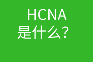 HCNA培训常见问题096-hcna是什么意思