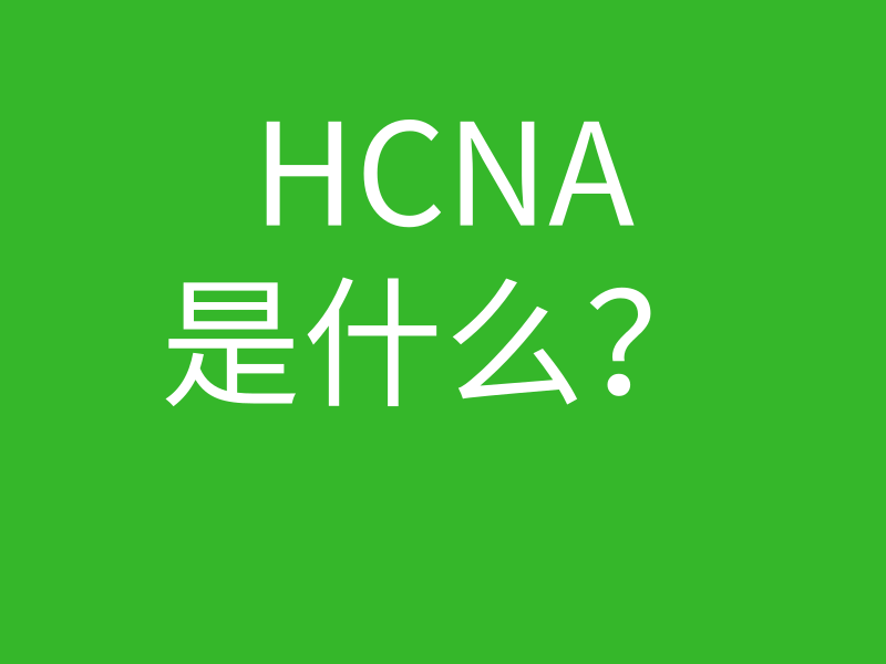 HCNA培训常见问题096-hcna是什么意思的图片