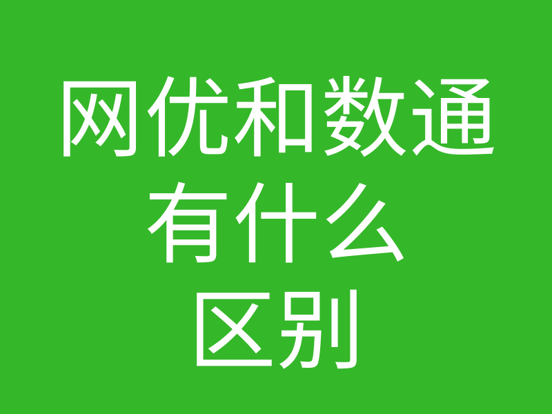 网络工程师成长问答048-想问一下网优和这个数通什么的关系大吗的图片 网络工程师成长问答048-想问一下网优和这个数通什么的关系大吗