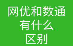 网络工程师成长问答048-想问一下网优和这个数通什么的关系大吗的图片 网络工程师成长问答048-想问一下网优和这个数通什么的关系大吗