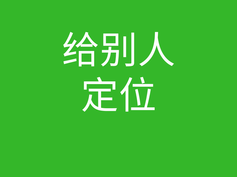 创始人说041-定位解决不配合的图片 创始人说041-定位解决不配合