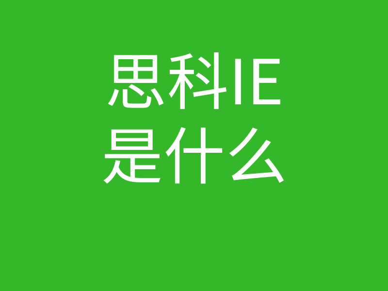 CCIE培训常见问题007-思科ie证书是什么的图片 CCIE培训常见问题007-思科ie证书是什么