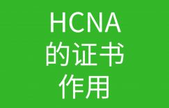 HCNA培训常见问题008-华为HCNA证书用处大吗的图片 HCNA培训常见问题008-华为HCNA证书用处大吗