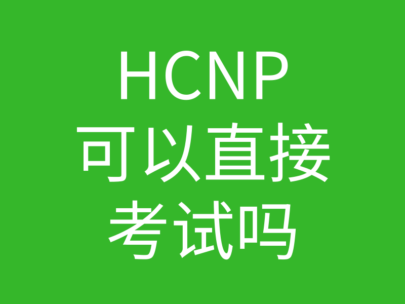 HCNA培训常见问题009-华为认证HCNP是否需要先考HCNA的图片 HCNA培训常见问题009-华为认证HCNP是否需要先考HCNA