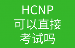 HCNA培训常见问题009-华为认证HCNP是否需要先考HCNA的图片 HCNA培训常见问题009-华为认证HCNP是否需要先考HCNA