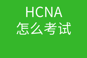 HCNA培训常见问题016-想考hcna,如何备考