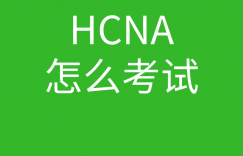 HCNA培训常见问题016-想考hcna,如何备考的图片 HCNA培训常见问题016-想考hcna,如何备考