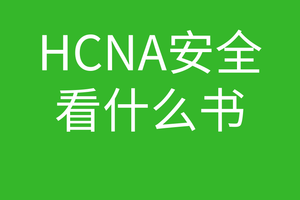 HCNA培训常见问题022-华为认证考试看华为防火墙那本书有用吗?