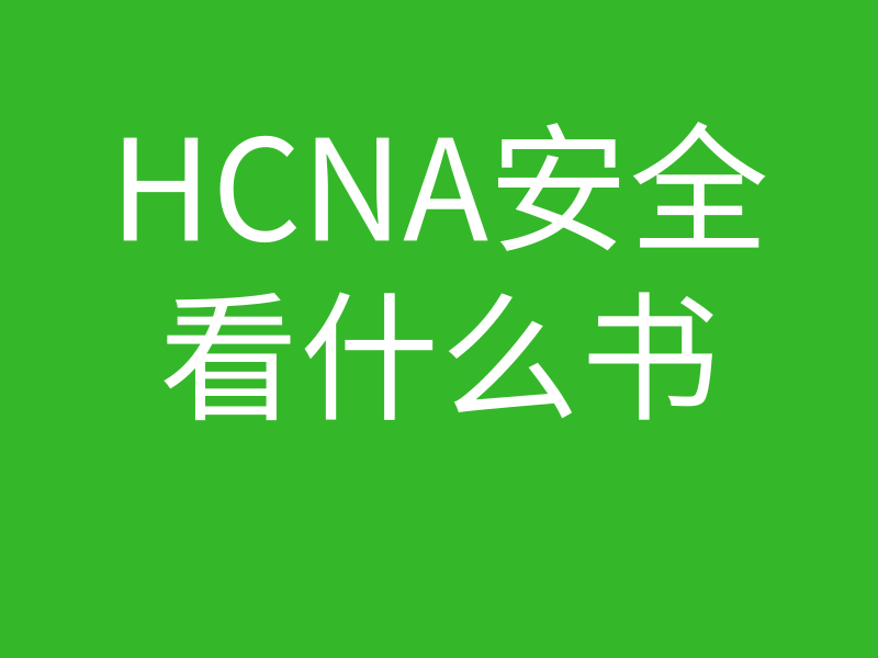 HCNA培训常见问题022-华为认证考试看华为防火墙那本书有用吗？的图片