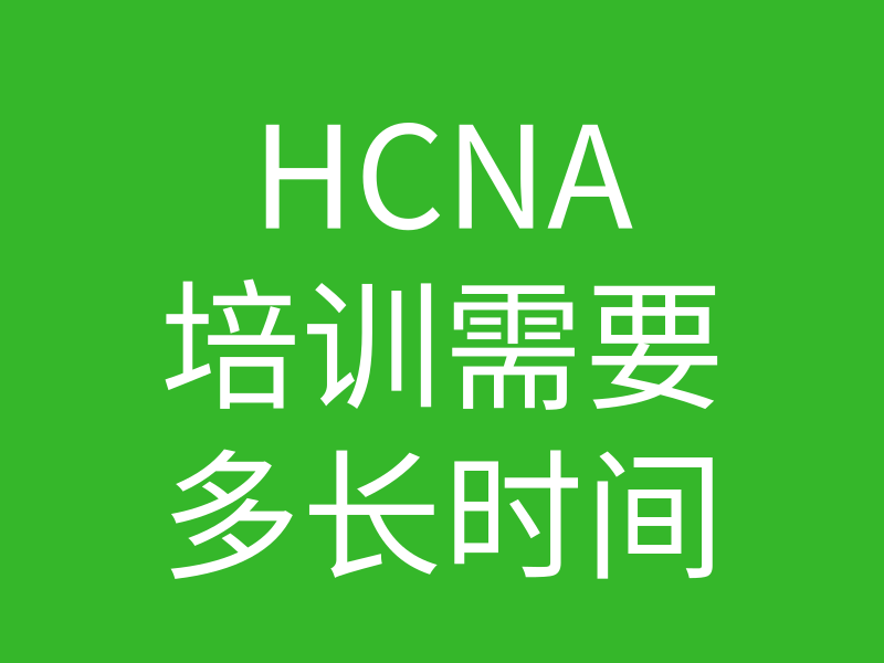 HCNA培训常见问题024-HCNA培训需要多长时间?的图片
