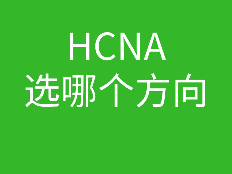 HCNA培训常见问题047-我学的是数通，应该考哪个方面的HCNA？的图片