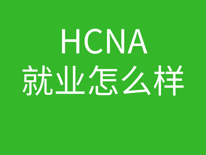 HCNA培训常见问题049-华为HCNA&HCNA-R&S就业咨询的图片