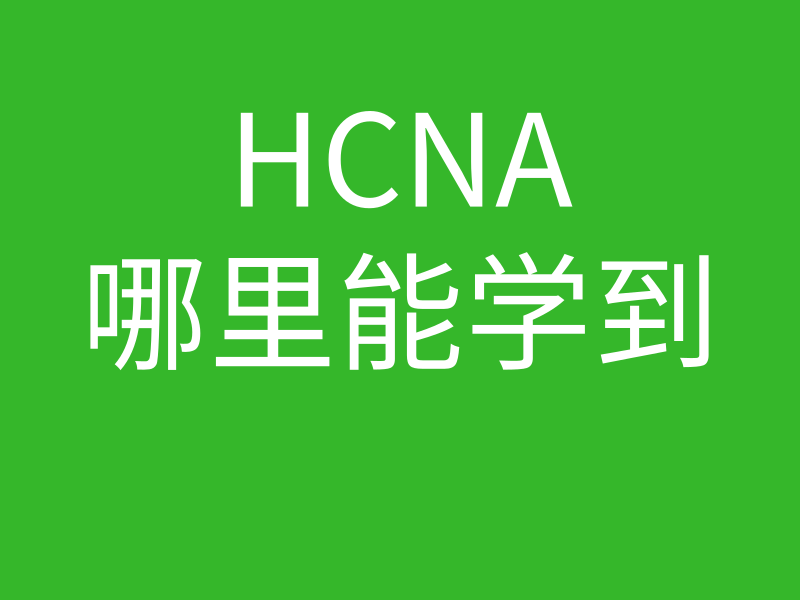 HCNA培训常见问题050-hcna到哪里可以学到?初学者考华为那个认证好？的图片