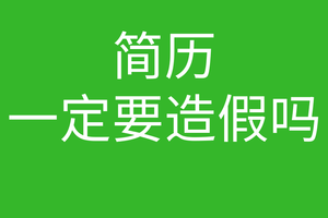 创始人说043-找工作是不是简历需要造假