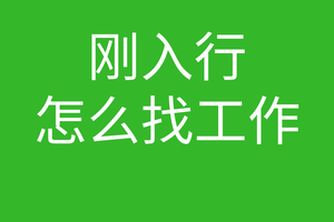 创始人说045:刚进入行业怎么找工作