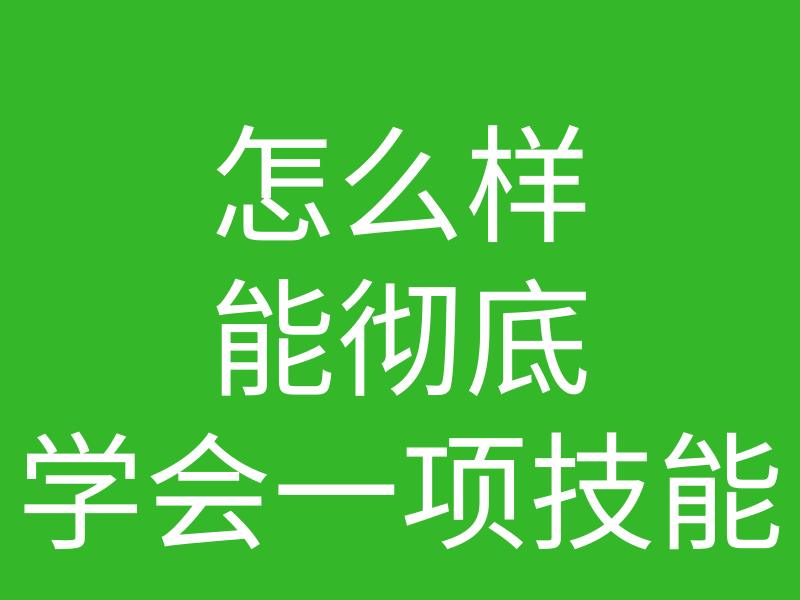 创始人说053:什么样的方式能够让你彻底学会?的图片 创始人说053:什么样的方式能够让你彻底学会?