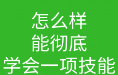 创始人说053:什么样的方式能够让你彻底学会?的图片 创始人说053:什么样的方式能够让你彻底学会?