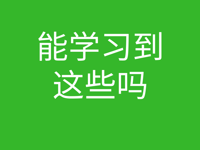 创始人说051:能学习到这些能力吗的图片 创始人说051:能学习到这些能力吗