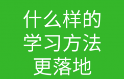 创始人说055:什么样的学习方法落地的图片 创始人说055:什么样的学习方法落地