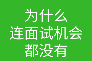 创始人说054:为什么连面试机会都没有