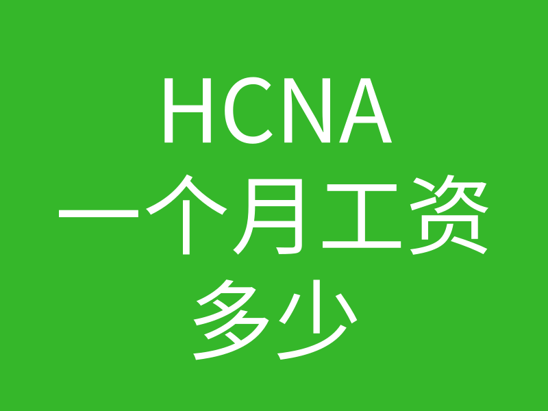 HCNA培训常见问题100-hcna一个月工资的图片