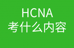 HCNA培训常见问题109-hcna到底考啥的图片 HCNA培训常见问题109-hcna到底考啥