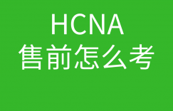 HCNA培训常见问题110-hcna 售前 怎么考的图片 HCNA培训常见问题110-hcna 售前 怎么考