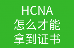 HCNA培训常见问题127-hcna怎么才能拿到证的图片 HCNA培训常见问题127-hcna怎么才能拿到证