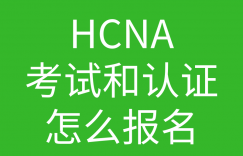 HCNA培训常见问题126-hcna证书怎么报名的图片 HCNA培训常见问题126-hcna证书怎么报名