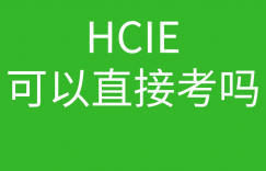 华为HCIE常见问题007: 华为ie认证可以直接考么,有多少人是直接考华为HCIE的的图片 华为HCIE常见问题007: 华为ie认证可以直接考么,有多少人是直接考华为HCIE的