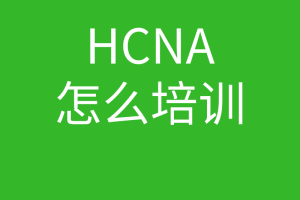 HCNA培训常见问题114-hcna怎么培训