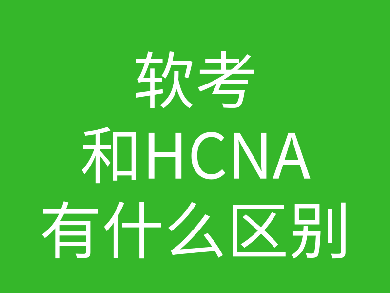 HCNA培训常见问题201:软考网络工程师和hcna哪个好的图片 HCNA培训常见问题201:软考网络工程师和hcna哪个好