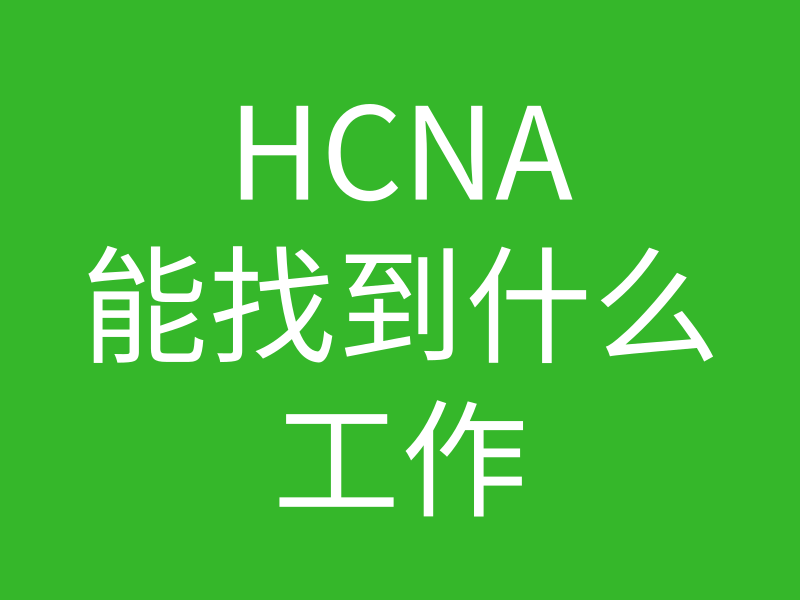 HCNA培训常见问题:初级的网络管理hcna可以满足哪种岗位,工资多少钱的图片 HCNA培训常见问题:初级的网络管理hcna可以满足哪种岗位,工资多少钱