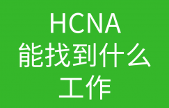 HCNA培训常见问题:初级的网络管理hcna可以满足哪种岗位,工资多少钱的图片 HCNA培训常见问题:初级的网络管理hcna可以满足哪种岗位,工资多少钱