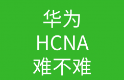 HCNA培训常见问题204:华为hcna证书难吗?零基础的人能不能考到这个证书的图片 HCNA培训常见问题204:华为hcna证书难吗?零基础的人能不能考到这个证书