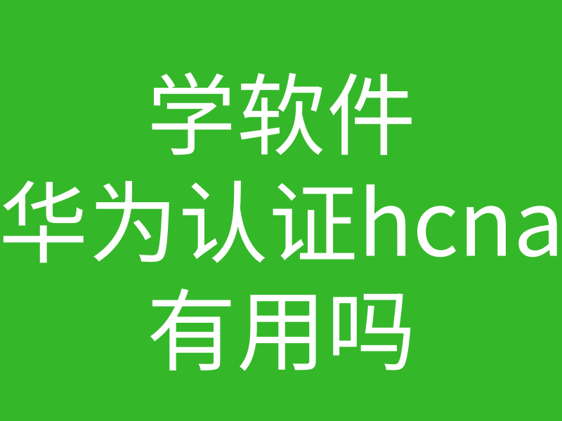 HCNA培训常见问题189-学软件华为认证hcna有用吗?能拿到多少工资呢?的图片 HCNA培训常见问题189-学软件华为认证hcna有用吗?能拿到多少工资呢?