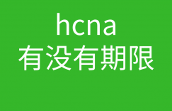 HCNA培训常见问题193-hcna有没有期限?多长时间过期?过期了就不是HCNA了是吗?的图片 HCNA培训常见问题193-hcna有没有期限?多长时间过期?过期了就不是HCNA了是吗?