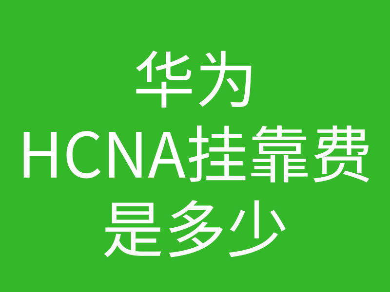HCNA培训常见问题194-华为hcna挂靠现在是怎?#35789;輾训模?#26377;没有市场呢?的图片 HCNA培训常见问题194-华为hcna挂靠现在是怎?#35789;輾训模?#26377;没有市场呢?