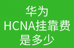 HCNA培训常见问题194-华为hcna挂靠现在是怎么收费的?有没有市场呢?的图片 HCNA培训常见问题194-华为hcna挂靠现在是怎么收费的?有没有市场呢?