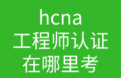 HCNA培训常见问题191:hcna工程师认证可在哪里考?怎么报名的图片 HCNA培训常见问题191:hcna工程师认证可在哪里考?怎么报名